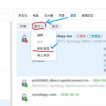 synology上傳已暫停，憑證不符